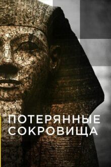 Потерянные сокровища онлайн бесплатно