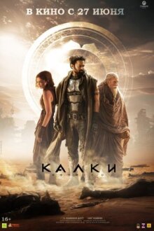 Калки, 2898 год нашей эры онлайн бесплатно
