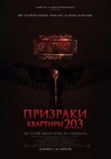 Призраки квартиры 203 онлайн бесплатно