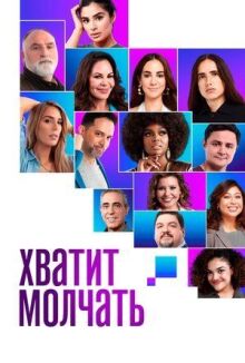 Хватит молчать! онлайн бесплатно