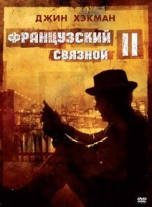 Французский связной 2 онлайн бесплатно