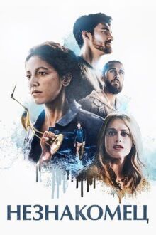 Незнакомец онлайн бесплатно