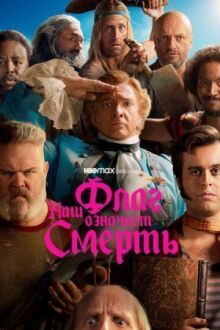 Наш флаг означает Смерть онлайн бесплатно