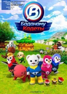 Кадеты Баданаму онлайн бесплатно