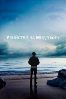 Убийство на Мидл Бич онлайн бесплатно