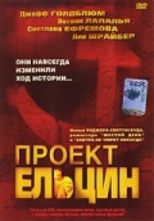Проект Ельцин онлайн бесплатно