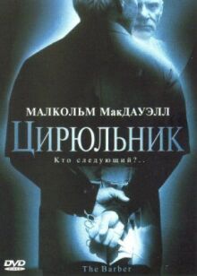 Цирюльник онлайн бесплатно