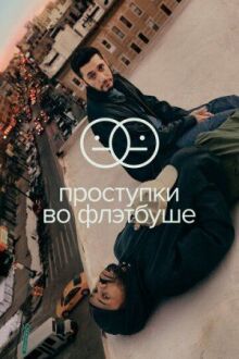 Проступки во Флэтбуше онлайн бесплатно