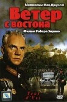 Ветер с востока онлайн бесплатно