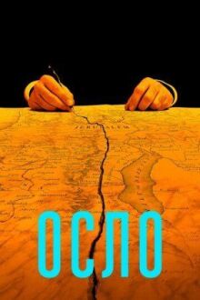 Осло онлайн бесплатно