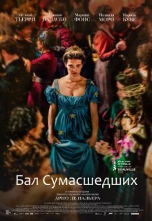 Бал сумасшедших онлайн бесплатно