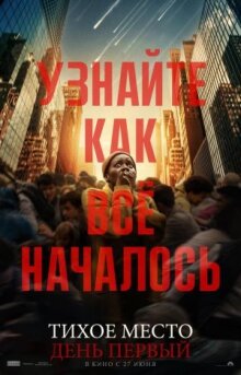 Тихое место: День первый онлайн бесплатно