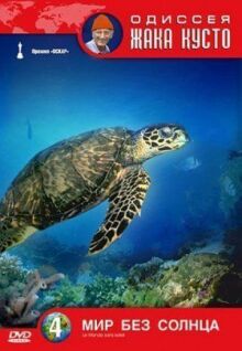 Одиссея Жака Кусто: Мир без солнца онлайн бесплатно