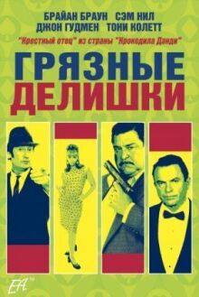 Грязные делишки онлайн бесплатно
