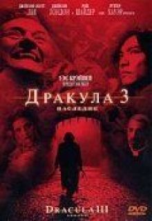 Дракула 3: Наследие онлайн бесплатно