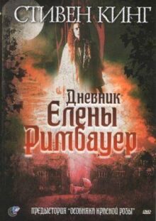 Дневник Елены Римбауер онлайн бесплатно