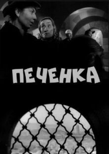 Печёнка онлайн бесплатно