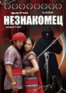 Незнакомец онлайн бесплатно