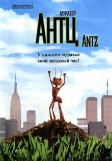 Муравей Антц онлайн бесплатно