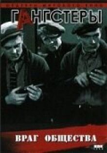 Враг общества онлайн бесплатно