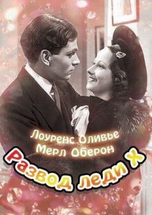 Развод леди Икс онлайн бесплатно