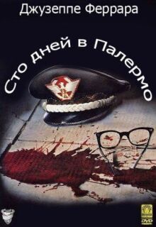 Сто дней в Палермо онлайн бесплатно