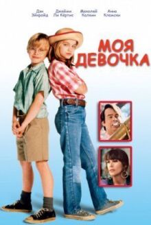 Девочка моя онлайн бесплатно