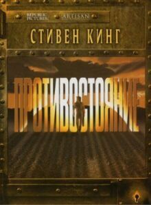 Противостояние онлайн бесплатно
