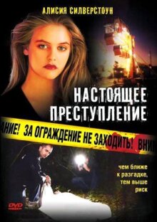 Настоящее преступление онлайн бесплатно