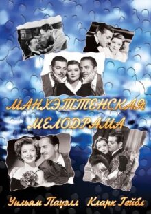 Манхэттенская мелодрама онлайн бесплатно