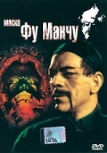 Маска Фу Манчу онлайн бесплатно