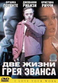 Две жизни Грея Эванса онлайн бесплатно