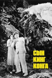 Сын Кинг Конга онлайн бесплатно