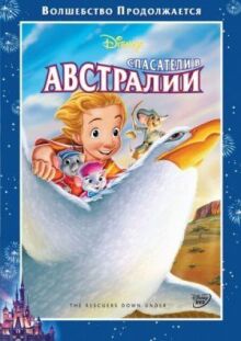 Спасатели в Австралии онлайн бесплатно
