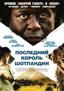 Последний король Шотландии онлайн бесплатно