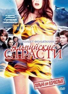 Альпийские страсти онлайн бесплатно