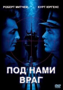Под нами враг онлайн бесплатно