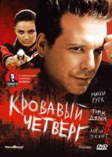 Кровавый четверг онлайн бесплатно