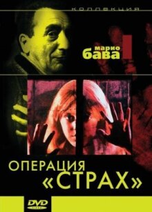 Операция «Страх» онлайн бесплатно