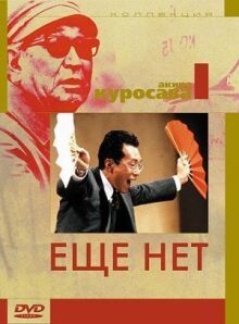 Еще нет онлайн бесплатно