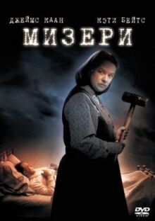 Мизери онлайн бесплатно