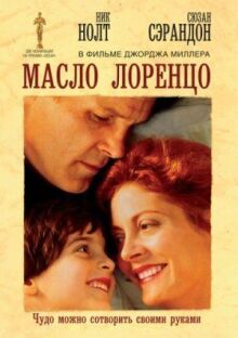 Масло Лоренцо онлайн бесплатно