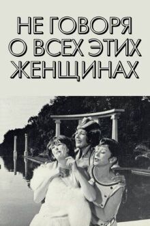 Не говоря о всех этих женщинах онлайн бесплатно