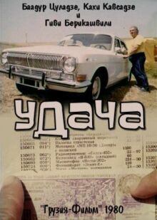 Удача онлайн бесплатно