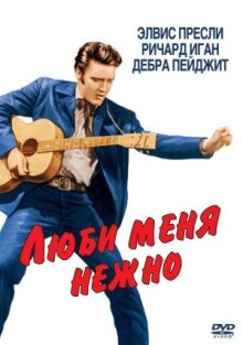 Люби меня нежно онлайн бесплатно