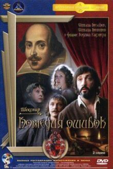 Комедия ошибок онлайн бесплатно