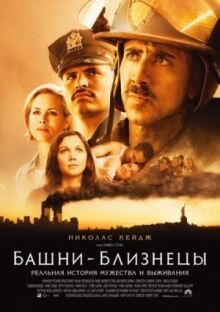 Башни-близнецы онлайн бесплатно