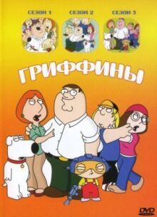 Гриффины онлайн бесплатно