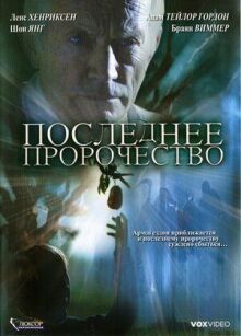 Последнее пророчество онлайн бесплатно
