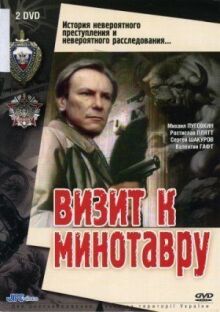 Визит к Минотавру онлайн бесплатно
